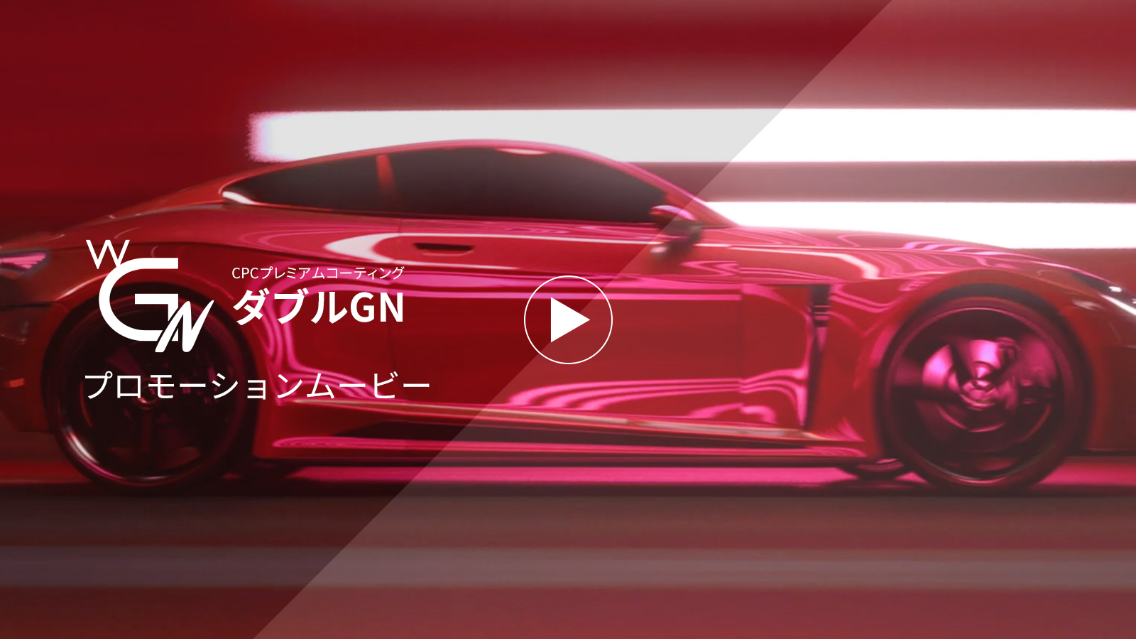 CPCプレミアムWGN車・バイク・自転車